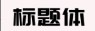 image-6005b7da